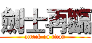 劍士再臨 (attack on titan)