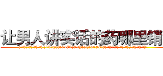 让男人讲实话的药哪里销售 (让男人讲实话的药哪里销售【电.话156x1318x7580-Q1991936399鑫宏药业】我们做的是长期生意,靠的是老客户长期支持
参考消息网2月20日报道 韩媒称，“剩女多、离婚率高的城市，房价一定会上涨。”这是中国经济学家金岩石2016年12月参加在上海举行的房地产相关论坛时说的话。
)