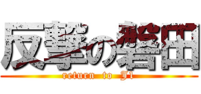 反撃の磐田 (return  to  J1)