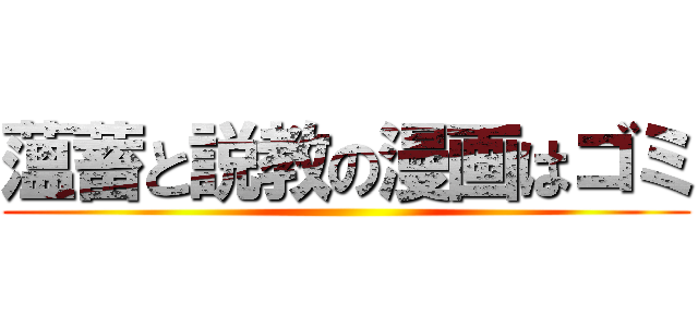 薀蓄と説教の漫画はゴミ ()