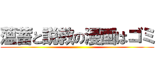 薀蓄と説教の漫画はゴミ ()