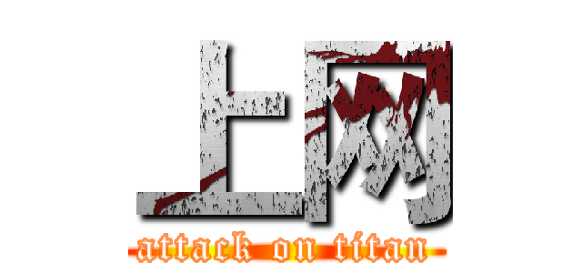 上网 (attack on titan)