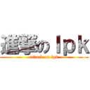 進撃のｌｐｋ (attack on lpk)