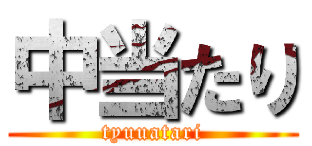 中当たり (tyuuatari)