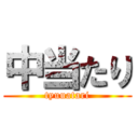 中当たり (tyuuatari)