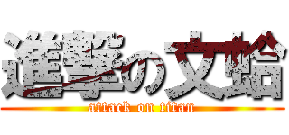 進撃の文蛤 (attack on titan)