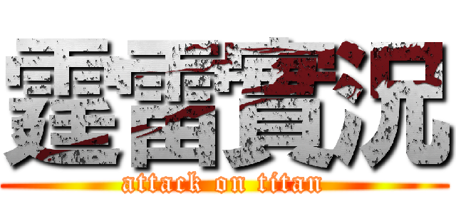 霆雷實況 (attack on titan)