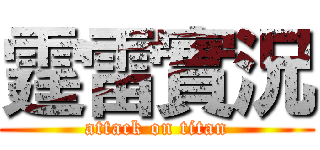 霆雷實況 (attack on titan)
