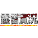 霆雷實況 (attack on titan)