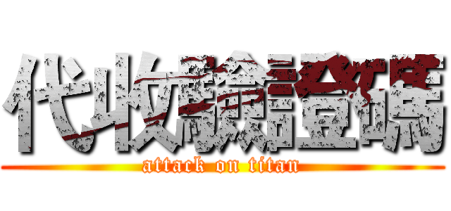 代收驗證碼 (attack on titan)