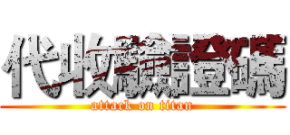 代收驗證碼 (attack on titan)