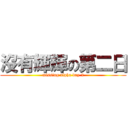 沒有輝輝の第二日 (missing alpha day 2)