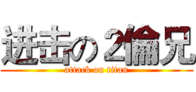 进击の２倫兄 (attack on titan)