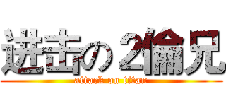 进击の２倫兄 (attack on titan)