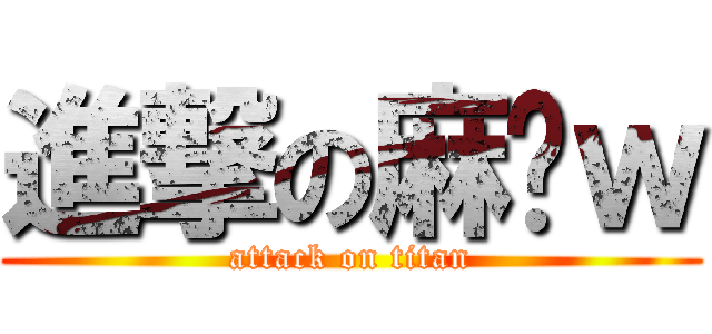 進撃の麻糬ｗ (attack on titan)