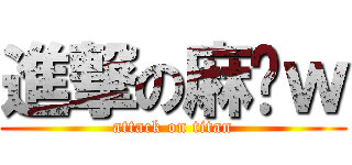 進撃の麻糬ｗ (attack on titan)