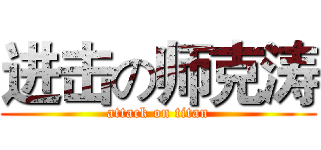 进击の师克涛 (attack on titan)