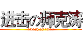 进击の师克涛 (attack on titan)