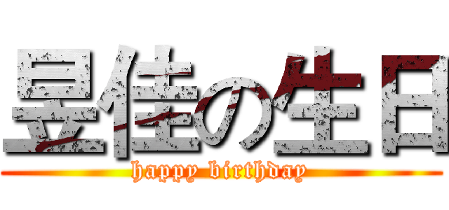 昱佳の生日 (happy birthday)