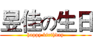 昱佳の生日 (happy birthday)