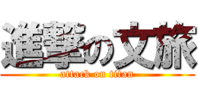 進撃の文旅 (attack on titan)