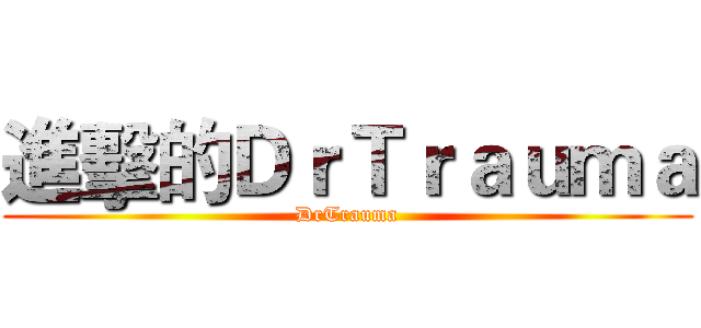 進擊的ＤｒＴｒａｕｍａ (DrTrauma)