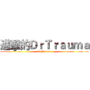 進擊的ＤｒＴｒａｕｍａ (DrTrauma)