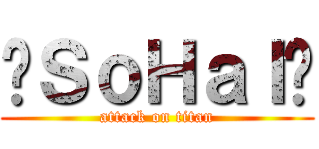 乄ＳｏＨａＩ乄 (attack on titan)