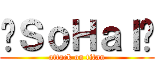 乄ＳｏＨａＩ乄 (attack on titan)