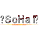 乄ＳｏＨａＩ乄 (attack on titan)