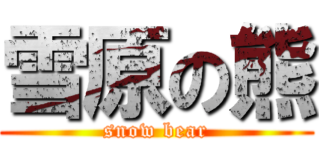 雪原の熊 (snow bear)