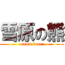 雪原の熊 (snow bear)