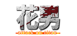 花男 (attack on titan)