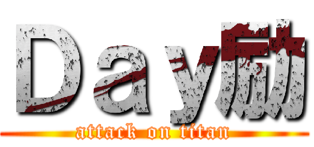 Ｄａｙ励 (attack on titan)