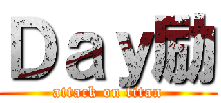 Ｄａｙ励 (attack on titan)