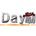 Ｄａｙ励 (attack on titan)