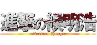 進撃の候明浩 (attack on Houge)