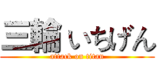 三輪 いちげん (attack on titan)