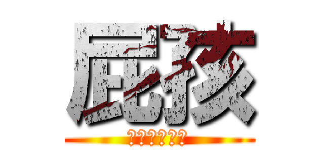 屁孩 (帝國號小神手)