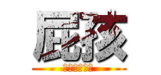屁孩 (帝國號小神手)