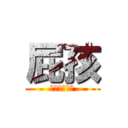屁孩 (帝國號小神手)