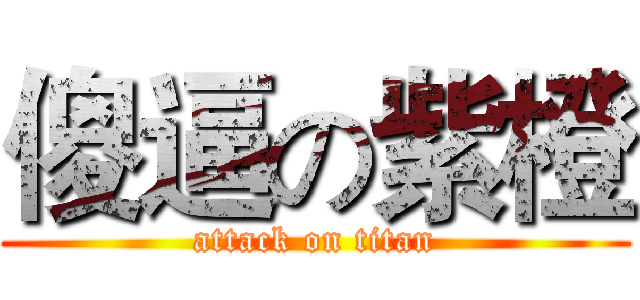 傻逼の紫橙 (attack on titan)