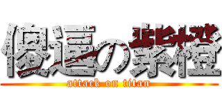 傻逼の紫橙 (attack on titan)