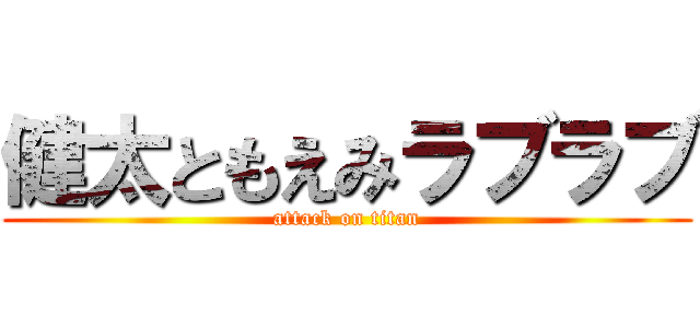 健太ともえみラブラブ (attack on titan)