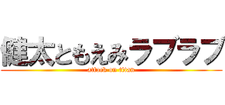 健太ともえみラブラブ (attack on titan)