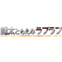 健太ともえみラブラブ (attack on titan)