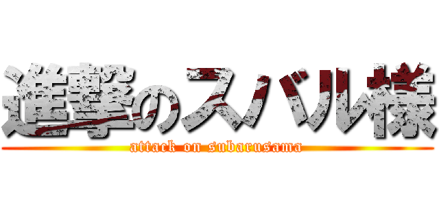 進撃のスバル様 (attack on subarusama)