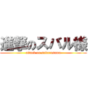 進撃のスバル様 (attack on subarusama)
