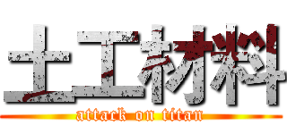 土工材料 (attack on titan)