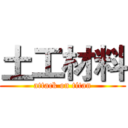 土工材料 (attack on titan)